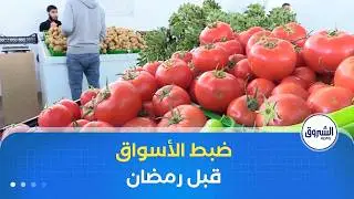 العاشرة| تحسبا لشهر رمضان.. وزارة التجارة تطلق جهازا متكاملا لتموين السوق