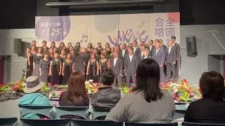 台中市青青合唱團—112年全國社會組合唱比優等獎—混聲組