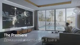 The Premiere | Простая установка и настройка лазерного проектора