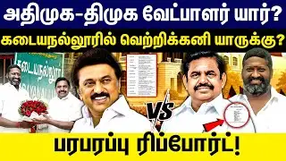 அதிமுக-திமுக வேட்பாளர் யார்? கடையநல்லூரில் வெற்றிக்கனி யாருக்கு? | DMK vs ADMK | MK Stalin | EPS