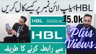 How to Call HBL Helpline Number | HBL Helpline par call kaise karte Hain ? |HBL Helpline Number 2024
