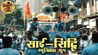 Charkop Cha Raja 2018 | Maghi Ganpati 2018 | Sai Siddhi Musical Group | Banjo Party 2018