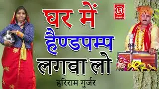 घर में  हैण्डपम्प लगवा लो I By हरिराम गुर्जर I Primus Five star