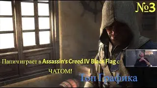 Папич играет в Assassin&rsquo;s Creed IV Black Flag с ЧАТОМ! Графика 10 из 10?! №3