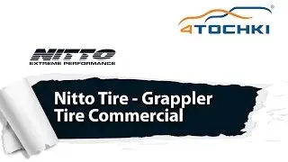Nitto Tire - Grappler Tire реклама - 4 точки. Шины и диски 4точки - Wheels & Tyres 4tochki