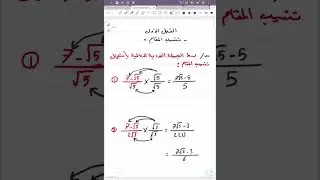 رياضيات الثالث متوسط /الفصل الاول / تنسيب المقام 