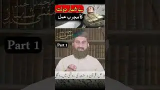 Be Shumar Dolat Ka Wazifa | Maqam Buland Karne Ka Khas Amal | Part 1