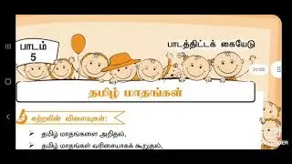 1st Tamil Term 3 lesson plan 2021-2022