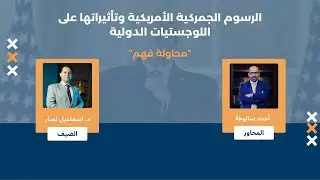 الرسوم الجمركية الأمريكية وتأثيراتها على اللوجستات الدولية