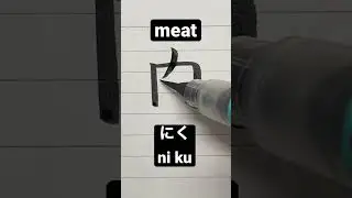 How to write Japanese Kanji 肉 [meat] #shorts #japanese #kanji