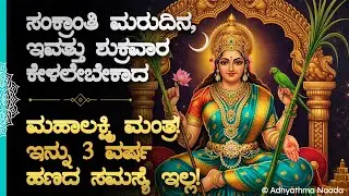 🦚 ಸಂಕ್ರಾಂತಿಯ ಮರುದಿನ ಕೇಳಲೇಬೇಕಾದ ಮಹಾಲಕ್ಷ್ಮಿ ತಾಯಿ ಮಂತ್ರ! Mahalakshmi Mantra | Kannada Devotional Song