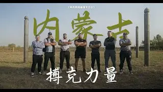 The Strongest Men in Inner Mongolia, China