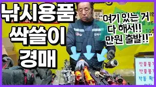 🐠낚시용품 싹쓸이경매!!🧹