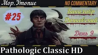 Pathologic Classic HD #25► Мор.Утопия ▪ Прохождение за Бакалавра ▪ День 9 [Без комментариев]