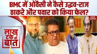 AIMIM Wins125 seats in Maharashtra I BMC चुनाव में Owaisi ने कैसे बिगाड़ा Uddhav-Raj Pawar का खेल!