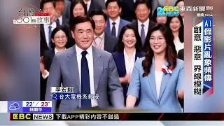 眼見為憑 AI假影片 衝擊國安、侵害人權 誰來管【東森深度報導】@newsebc