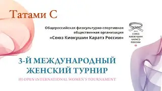 3 й Международный женский турнир по киокушин каратэ  Татами С