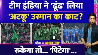 India Vs Pakistan: Usman Tariq का ढूंढ लिया Team India ने 'काट'| रन बनाने का मिल गया फॉर्मूला|T20 WC