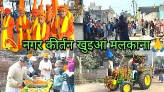 || भव्य नगर कीर्तन गांव Khuiyan Malkana में हुआ|| संगत का उमड़ा हज़ूम||