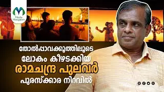 തോൽപ്പാവക്കൂത്തിലൂടെ ലോകം കീഴടക്കിയ രാമചന്ദ്ര പുലവർ പുരസ്ക്കാര നിറവിൽ | K K Ramachandra Pulavar