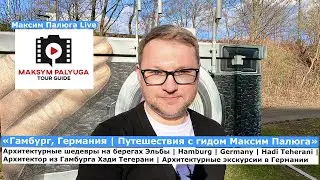 Экскурсия в Гамбурге | Гид Максим Палюга | Архитектурные шедевры на Эльбе | Архитектор Hadi Teherani
