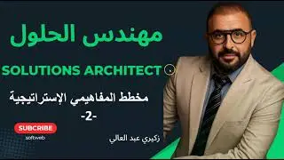 #solution #architect : 2 - مخطط المفاهيمي الإستراتيجية