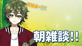 【雑談配信】初めて朝に雑談配信をやる気がする！！！！！【＃新人Vtuber】