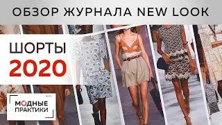 Модные шорты 2020 года. Обзор журнала New Look, разбор стильных моделей. Разнообразие форм и текстур