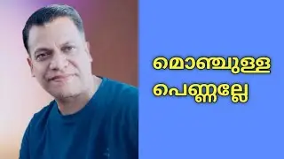 മൊഞ്ചുള്ള പെണ്ണല്ലേ | own voice | Ashrafvlr