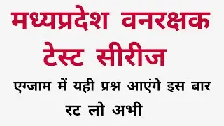 Mp Forest Exam Test Series Top 20 Questions / Forest Exam Gk / मध्यप्रदेश वनरक्षक एग्जाम Gk