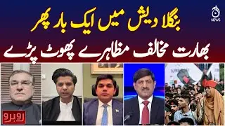 Anti-India Protests Erupt Again | Bangladesh Political Unrest | South Asia Tensions  - Rubaroo
