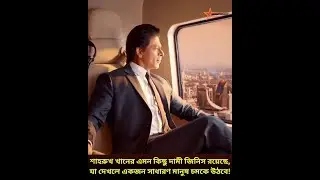 শাহরুখ খানের এমন কিছু দামী জিনিস রয়েছে, যা দেখলে একজন সাধারণ মানুষ চমকে উঠবে! #entetainment #media