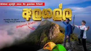 Alagalla Mountain Hike⛰️ | අලගල්ල කන්දේ👣| මරණයේ දොරටුව හොයපු අපි