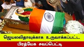Coffin was exclusively made for Jayalaitha | Tamil 18