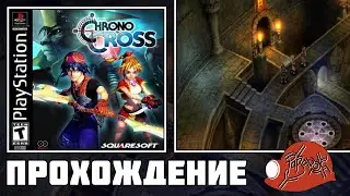 Chrono Cross (PlayStation) - Прохождение (Часть 1) реквест от @rasielstrife