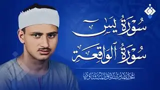 سورة يس سورة الواقعة  الشيخ محمد صديق المنشاوي  استمع لها بنية الرزق والشفاء باذن الله