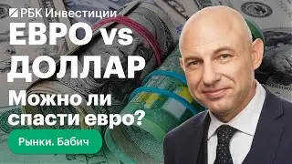 Пара &laquo;доллар-евро&raquo;: поддержка и сопротивление. Тренды, нумерология и символика