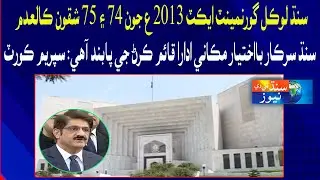 Sindh Local Government Act 2013 joon Shiqoon 74 aen 75 Kaladam Qarar