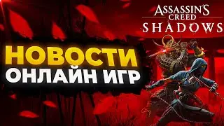 🔥 [НОВОСТИ] ОНЛАЙН ИГР: НОВЫЙ ASSASSIN&rsquo;S CREED SHADOWS, LITTLE KITTY, BIG CITY, SONG OF CONQUEST 🔥