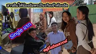 สารฝันให้น้องอัมพรเป็นจริงSingleแรกเข้าห้องอัด4 กุมภาพันธ์ ค.ศ. 2026