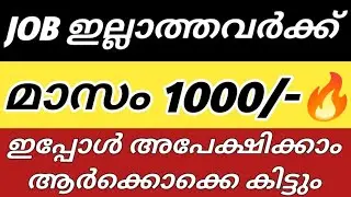 Monthly 1000/- for jobless people kerala scheme