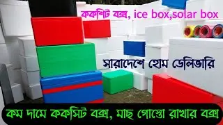 ককসিট বক্স | আইস বক্স| ice box | সোলার বক্স,,Fish box, kokshit box,ককশিট বক্স পাইকারি 01868477361