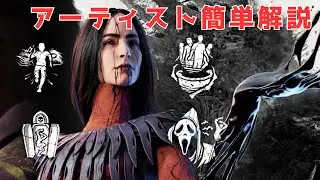 【DBD】理論上最強キラー!?アーティスト簡単解説【ゆっくり実況】