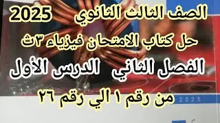 حل كتاب الامتحان فيزياء الصف الثالث الثانوي 2025 | الفصل التاني - الدرس الاول من رقم 1 الي رقم 26