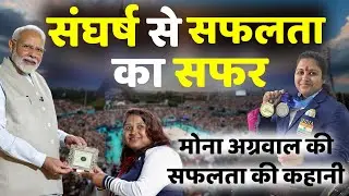 Mona Agarwal | राजस्थान की champion बेटी | olampic bronze medalist | जयपुर से पेरिस तक का सफर