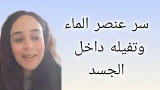 سر عنصر الماء داخل الجسد وكيفية موازنته