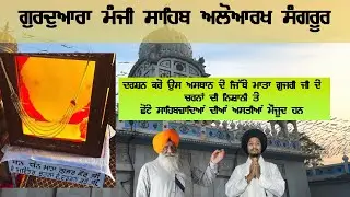 ਗੁਰਦੁਆਰਾ ਮੰਜੀ ਸਾਹਿਬ ਆਲੋਅਰਖ ਸੰਗਰੂਰ GURDWARA MANJI SAHIB ALOARKH SANGRUR #gurdhamyatra #viral #trend