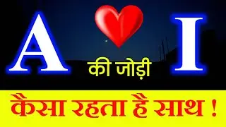 A or I naam ki jodi kaisi hoti hai | i or A Naam ki jodi | I Naam Wale Log Aur A Naam Wale Ki Jodi