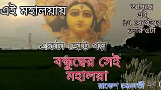 BONDHUTTER SEI MAHALAYA|| SHORT TRAILER||THIS MAHALAYA||REALISING ON 17TH SEPTEMBER.