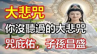 大悲咒最好聽的版本，你沒聽過的大悲咒，大悲咒誦聲起，萬事亨通喜盈門，天天聽福報滿滿 靈驗驚人#大悲咒#觀世音菩薩#準提咒#准提咒